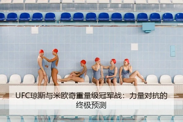 UFC琼斯与米欧奇重量级冠军战：力量对抗的终极预测